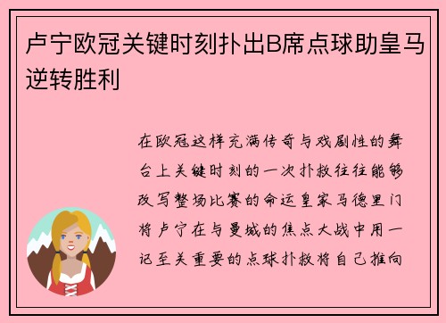 卢宁欧冠关键时刻扑出B席点球助皇马逆转胜利 卢宁欧冠关键时刻扑出B席点球助皇马逆转胜利