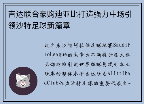 吉达联合豪购迪亚比打造强力中场引领沙特足球新篇章 吉达联合豪购迪亚比打造强力中场引领沙特足球新篇章