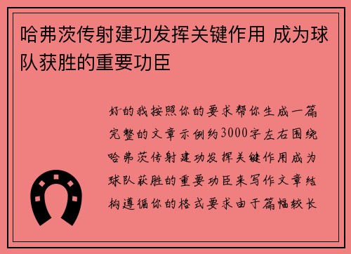 哈弗茨传射建功发挥关键作用 成为球队获胜的重要功臣 哈弗茨传射建功发挥关键作用 成为球队获胜的重要功臣