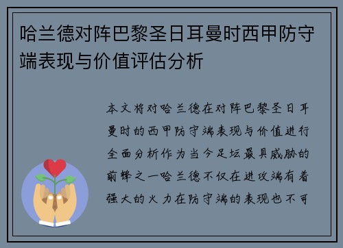 哈兰德对阵巴黎圣日耳曼时西甲防守端表现与价值评估分析 哈兰德对阵巴黎圣日耳曼时西甲防守端表现与价值评估分析