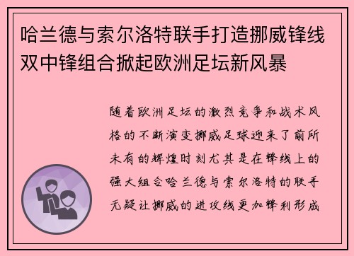 哈兰德与索尔洛特联手打造挪威锋线双中锋组合掀起欧洲足坛新风暴