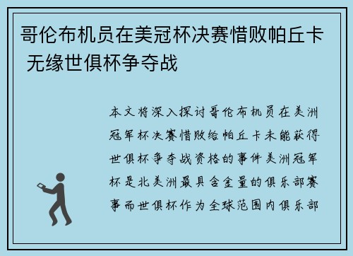 哥伦布机员在美冠杯决赛惜败帕丘卡 无缘世俱杯争夺战 哥伦布机员在美冠杯决赛惜败帕丘卡 无缘世俱杯争夺战