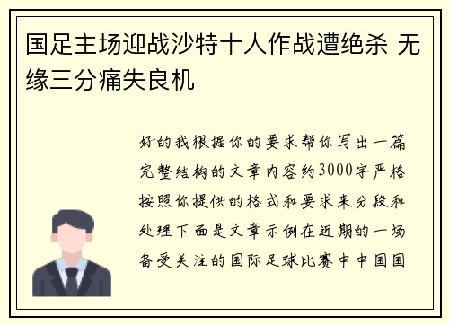 国足主场迎战沙特十人作战遭绝杀 无缘三分痛失良机