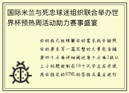 国际米兰与死忠球迷组织联合举办世界杯预热周活动助力赛事盛宴 国际米兰与死忠球迷组织联合举办世界杯预热周活动助力赛事盛宴