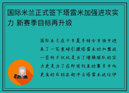 国际米兰正式签下塔雷米加强进攻实力 新赛季目标再升级