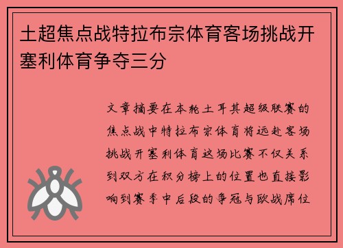 土超焦点战特拉布宗体育客场挑战开塞利体育争夺三分 土超焦点战特拉布宗体育客场挑战开塞利体育争夺三分