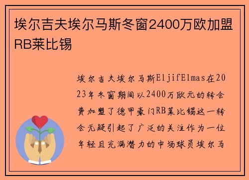 埃尔吉夫埃尔马斯冬窗2400万欧加盟RB莱比锡