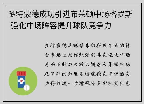 多特蒙德成功引进布莱顿中场格罗斯 强化中场阵容提升球队竞争力