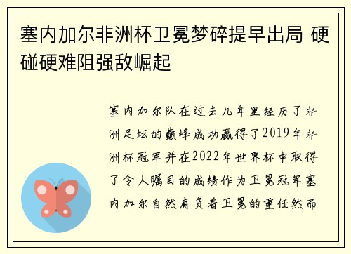 塞内加尔非洲杯卫冕梦碎提早出局 硬碰硬难阻强敌崛起