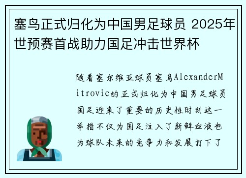 塞鸟正式归化为中国男足球员 2025年世预赛首战助力国足冲击世界杯