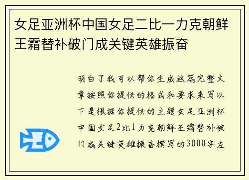 女足亚洲杯中国女足二比一力克朝鲜王霜替补破门成关键英雄振奋