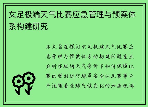 女足极端天气比赛应急管理与预案体系构建研究