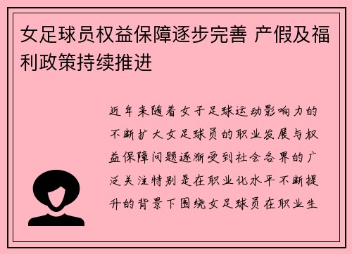 女足球员权益保障逐步完善 产假及福利政策持续推进
