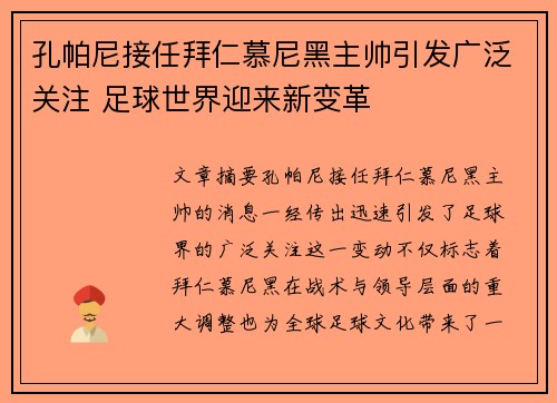 孔帕尼接任拜仁慕尼黑主帅引发广泛关注 足球世界迎来新变革 孔帕尼接任拜仁慕尼黑主帅引发广泛关注 足球世界迎来新变革