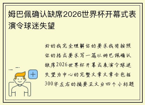 姆巴佩确认缺席2026世界杯开幕式表演令球迷失望 姆巴佩确认缺席2026世界杯开幕式表演令球迷失望