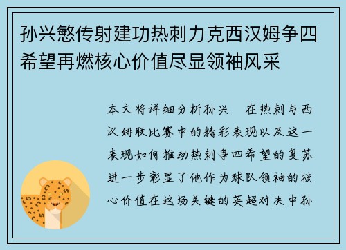 孙兴慜传射建功热刺力克西汉姆争四希望再燃核心价值尽显领袖风采 孙兴慜传射建功热刺力克西汉姆争四希望再燃核心价值尽显领袖风采