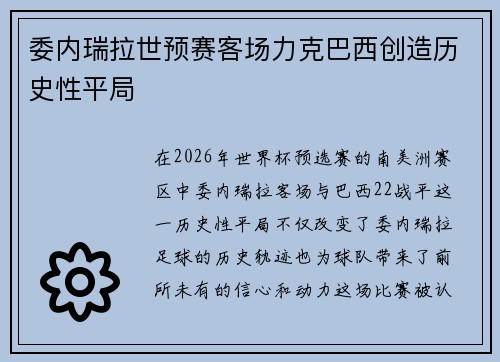 委内瑞拉世预赛客场力克巴西创造历史性平局 委内瑞拉世预赛客场力克巴西创造历史性平局