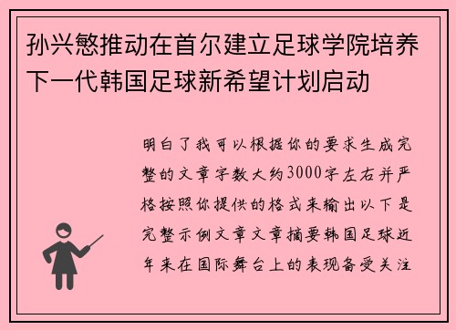 孙兴慜推动在首尔建立足球学院培养下一代韩国足球新希望计划启动 孙兴慜推动在首尔建立足球学院培养下一代韩国足球新希望计划启动