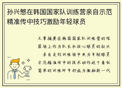 孙兴慜在韩国国家队训练营亲自示范精准传中技巧激励年轻球员 孙兴慜在韩国国家队训练营亲自示范精准传中技巧激励年轻球员