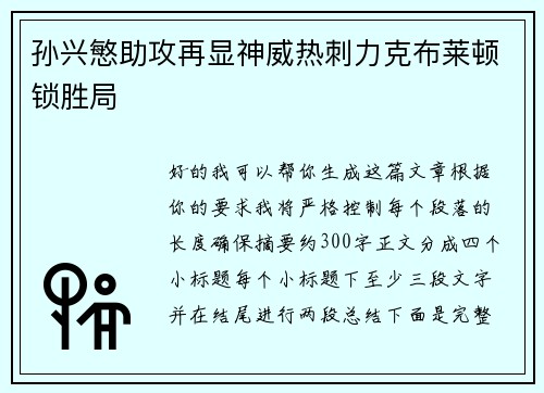 孙兴慜助攻再显神威热刺力克布莱顿锁胜局 孙兴慜助攻再显神威热刺力克布莱顿锁胜局