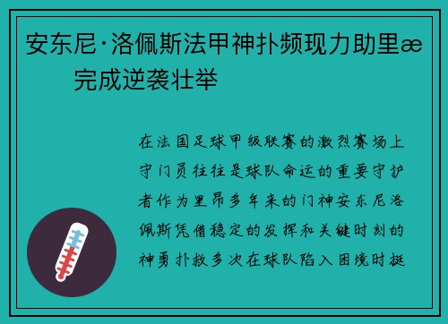 安东尼·洛佩斯法甲神扑频现力助里昂完成逆袭壮举