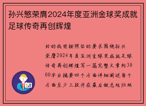 孙兴慜荣膺2024年度亚洲金球奖成就足球传奇再创辉煌