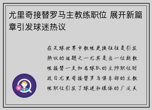 尤里奇接替罗马主教练职位 展开新篇章引发球迷热议 尤里奇接替罗马主教练职位 展开新篇章引发球迷热议