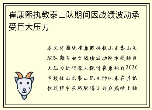 崔康熙执教泰山队期间因战绩波动承受巨大压力 崔康熙执教泰山队期间因战绩波动承受巨大压力