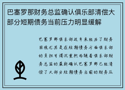 巴塞罗那财务总监确认俱乐部清偿大部分短期债务当前压力明显缓解