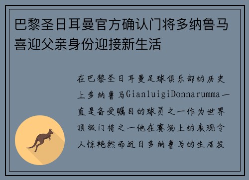 巴黎圣日耳曼官方确认门将多纳鲁马喜迎父亲身份迎接新生活