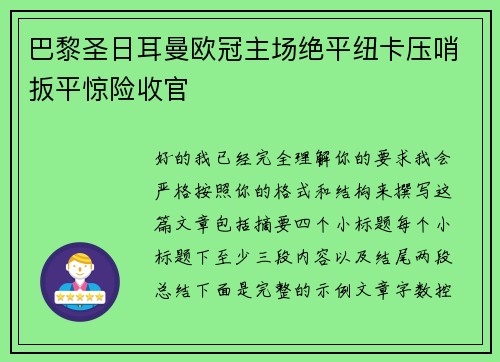 巴黎圣日耳曼欧冠主场绝平纽卡压哨扳平惊险收官 巴黎圣日耳曼欧冠主场绝平纽卡压哨扳平惊险收官