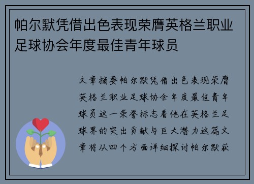 帕尔默凭借出色表现荣膺英格兰职业足球协会年度最佳青年球员 帕尔默凭借出色表现荣膺英格兰职业足球协会年度最佳青年球员