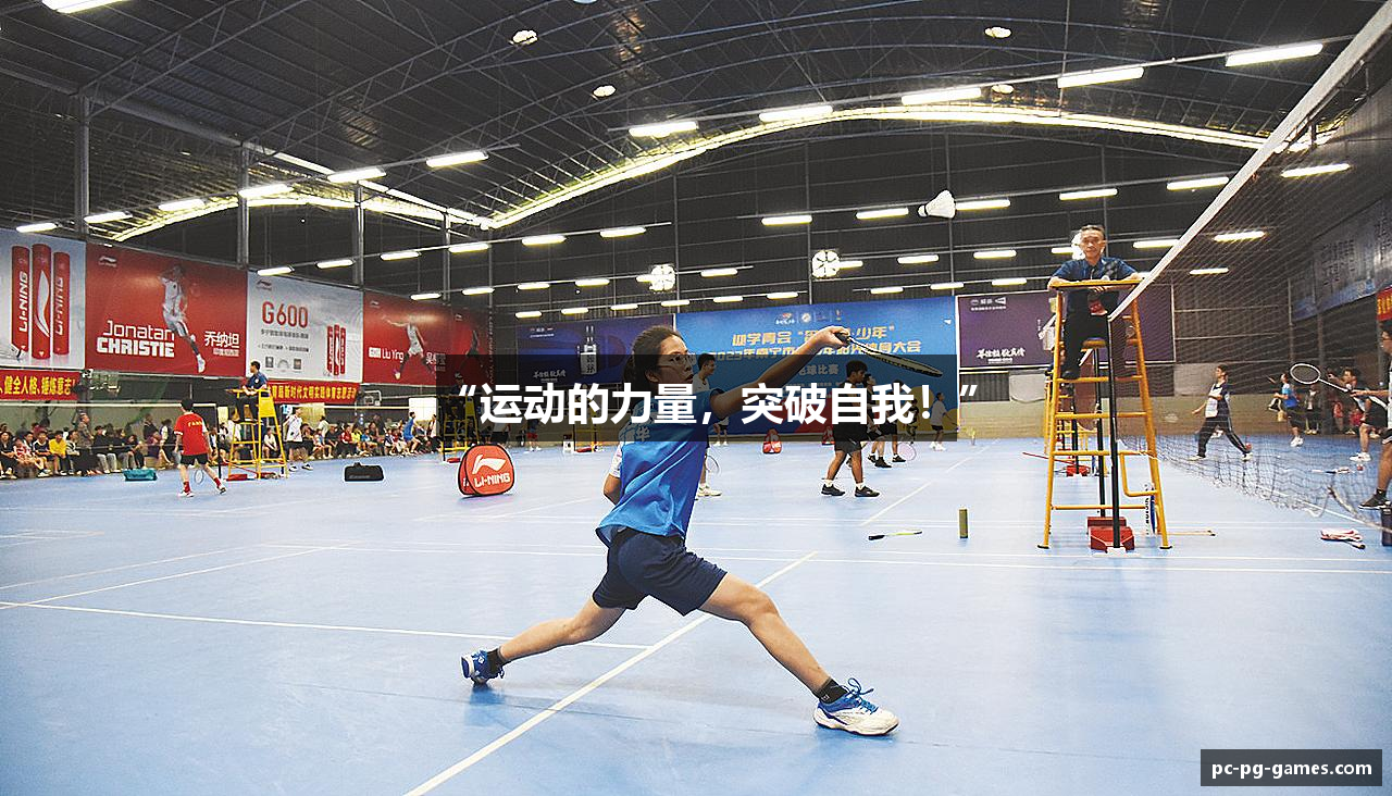 “运动的力量，突破自我！”